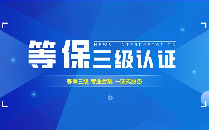 三级等保测评是什么？黑河企业如何顺利通过等级保护三级测评？