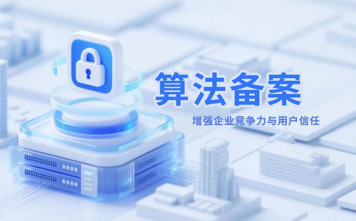 黑河算法备案全流程详解｜哪些业务必须备案？材料、步骤与常见风险一次说清